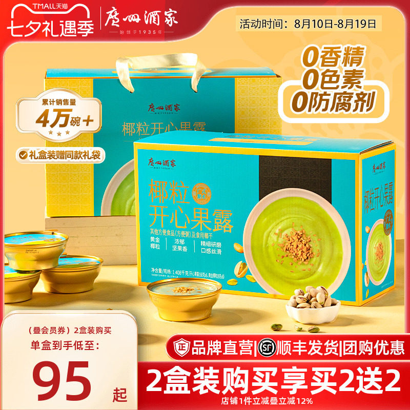 广州酒家椰粒开心果露礼盒阿胶燕窝粥糖水中秋员工福利送礼