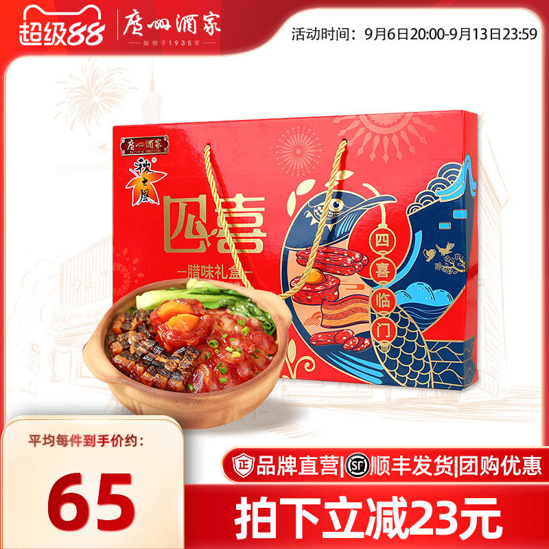 广州酒家四喜腊味礼盒广式腊肠腊肉秋之风蛋黄盏节日福利送礼团购