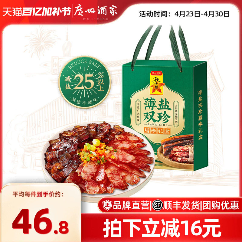 广州酒家薄盐双珍腊味礼盒广式腊肠香肠广东腊肉煲仔饭特产送礼