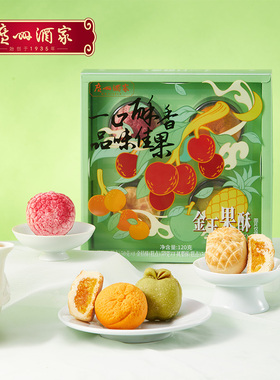 【好物体验专享】广州酒家金玉果酥凤梨荔枝酥岭南风味糕点下午茶