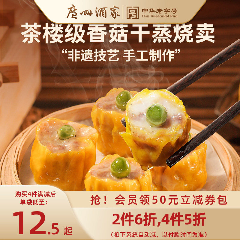 广州酒家虾仁干蒸香菇干蒸烧卖速冻食品广式早茶早餐点心加热即食