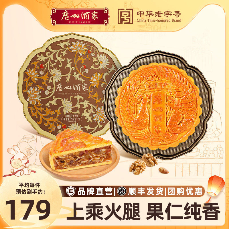 广州酒家金腿五仁大月饼1kg