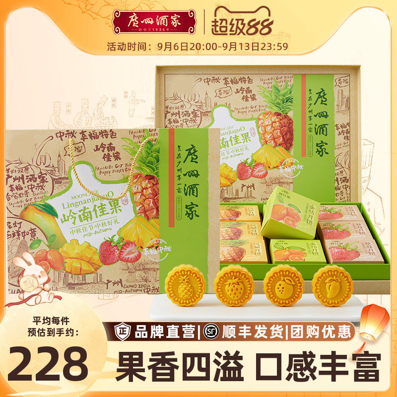 广州酒家岭南佳果月饼礼盒草莓金桔凤梨水果味中秋送礼节日礼物