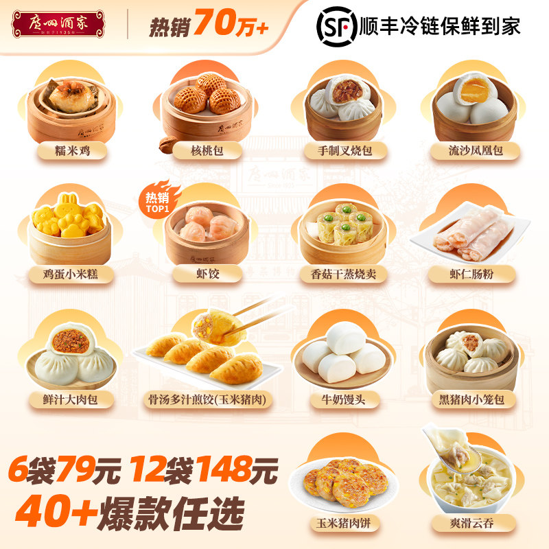广州酒家广式早茶点心早餐半成品核桃包叉烧包小米糕干蒸虾饺汤圆