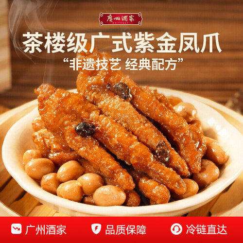 广州酒家紫金酱凤爪豉汁排骨