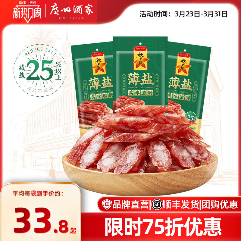 广州酒家薄盐美味腊肠秋之风四六肥瘦广味香肠腊味囤货节日送礼品