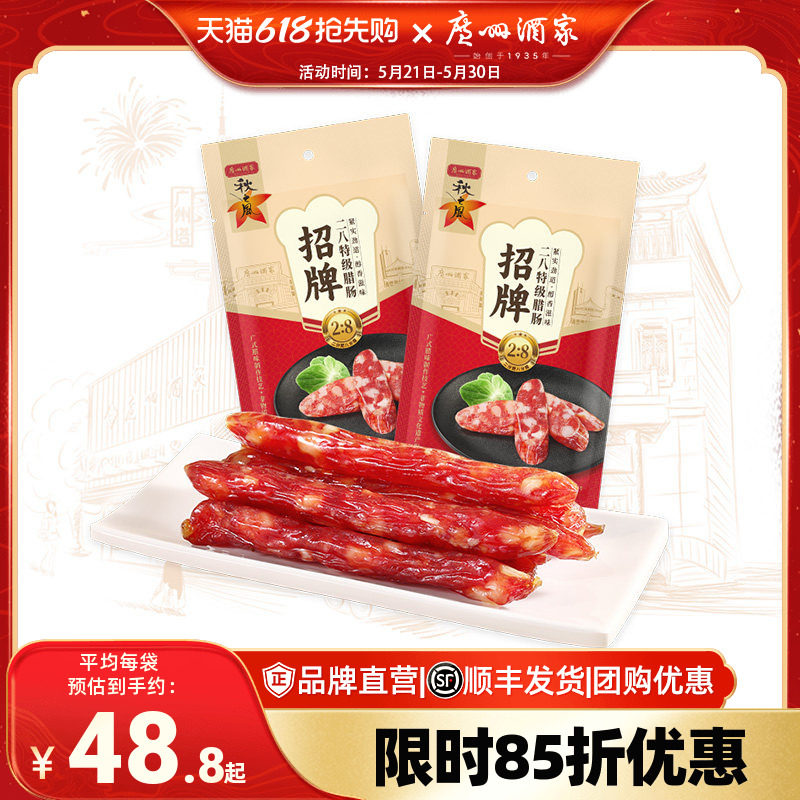 广州酒家招牌二八腊肠秋之风广式腊味广味香肠广东特产囤货送礼