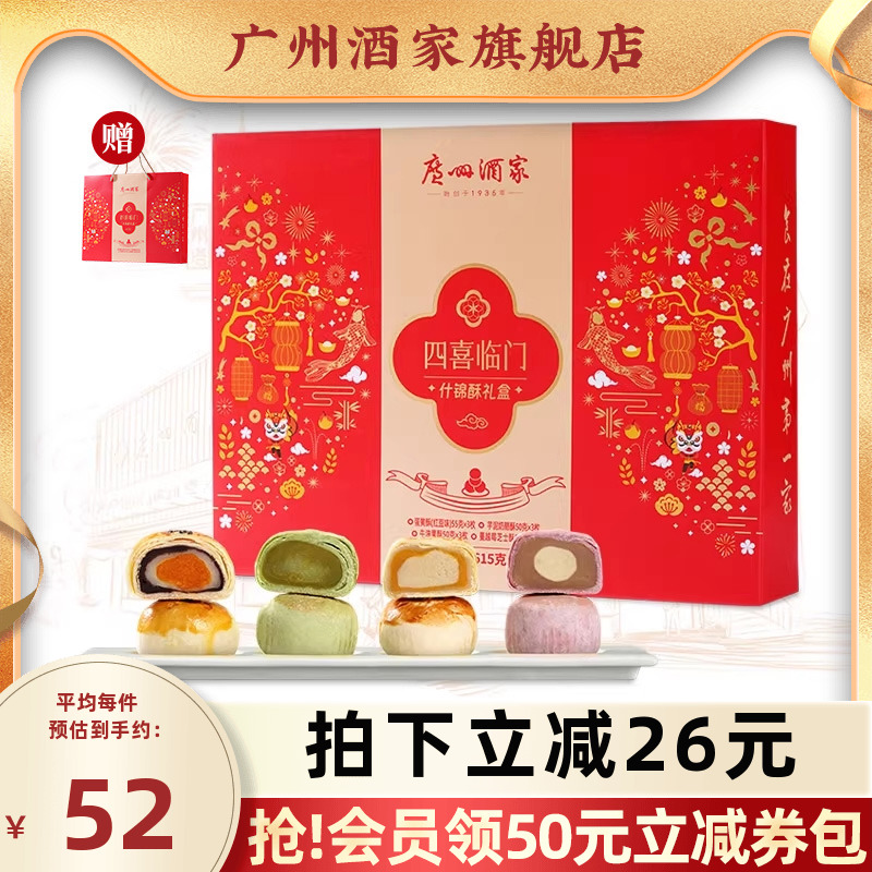 广州酒家四喜临门什锦酥饼酥礼盒