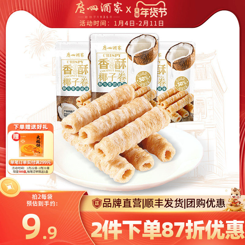 广州酒家椰子卷3袋蛋卷休闲零食下午茶饼干饼酥点心节日送礼手信,零食/坚果/特产,蛋卷,淘宝优惠券,粉丝福利购,淘宝优惠卷