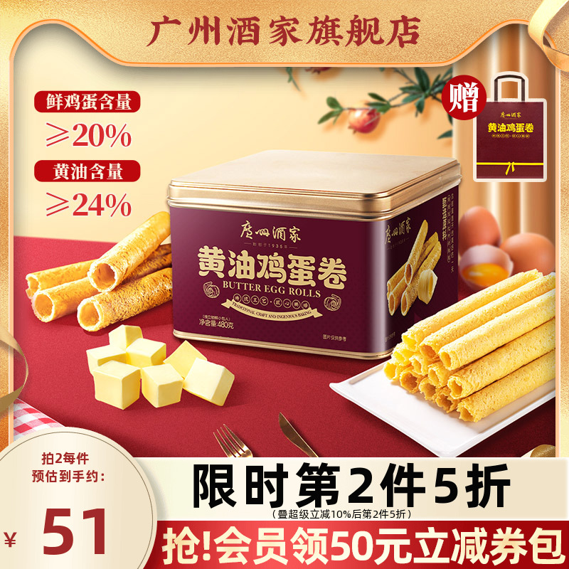 广州酒家黄油鸡蛋卷480g礼盒零食点心酥饼干下午茶伴手礼手信特产