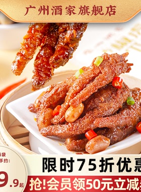 广州酒家豉椒虎皮凤爪休闲零食肉食熟食即食宵夜解馋鸡爪早茶点心