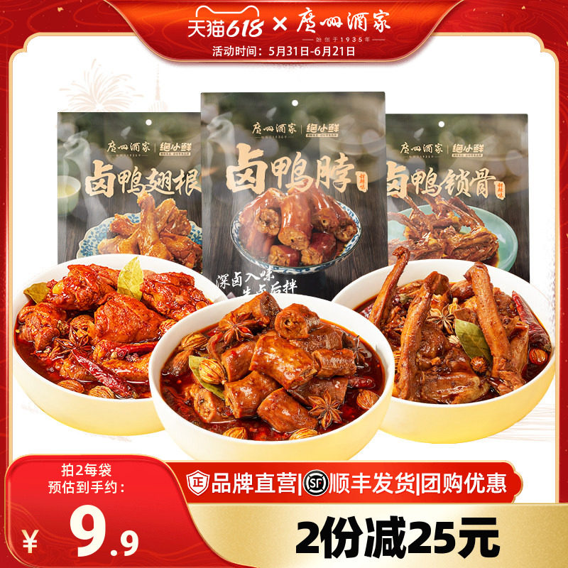 广州酒家卤鸭脖子鸭锁骨鸭翅根甜辣卤味办公室即食零食解馋小吃