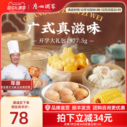 广州酒家开学大礼包1977g早餐牛奶馒头核桃包小笼包早茶速冻套餐