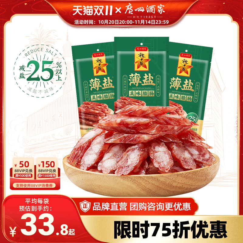 广州酒家薄盐美味腊肠秋之风四六肥瘦广味香肠腊味囤货节日送礼品