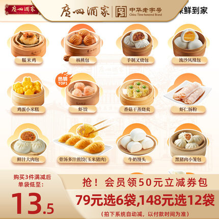 广州酒家广式早茶点心早餐半成品核桃包叉烧包小米糕干蒸虾饺汤圆