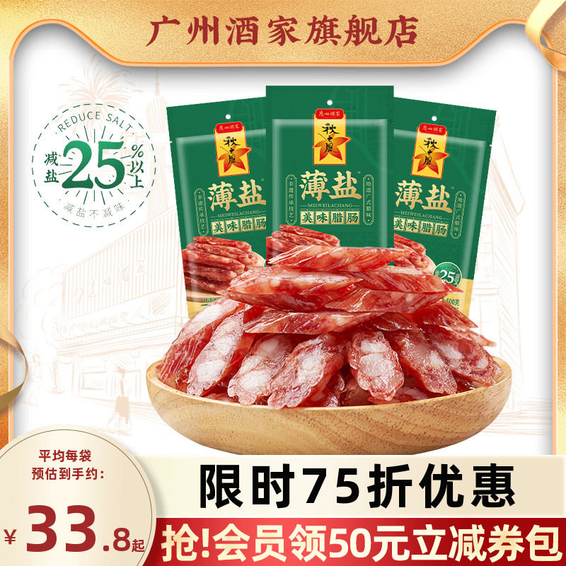 广州酒家薄盐美味腊肠秋之风四六肥瘦广味香肠腊味囤货节日送礼品