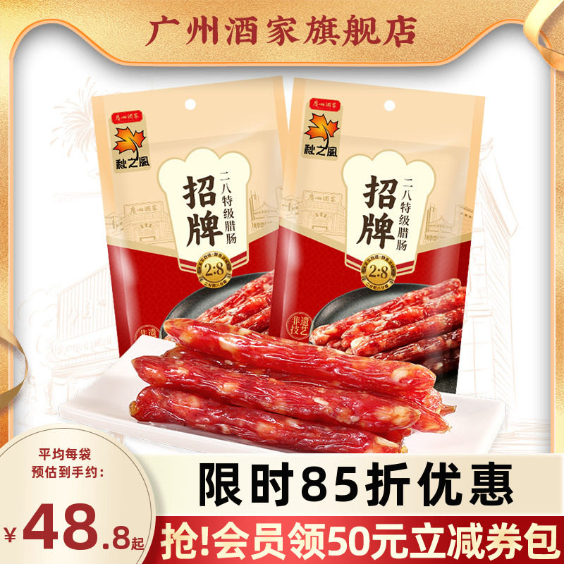 广州酒家八分瘦秋之风腊味腊肠图片