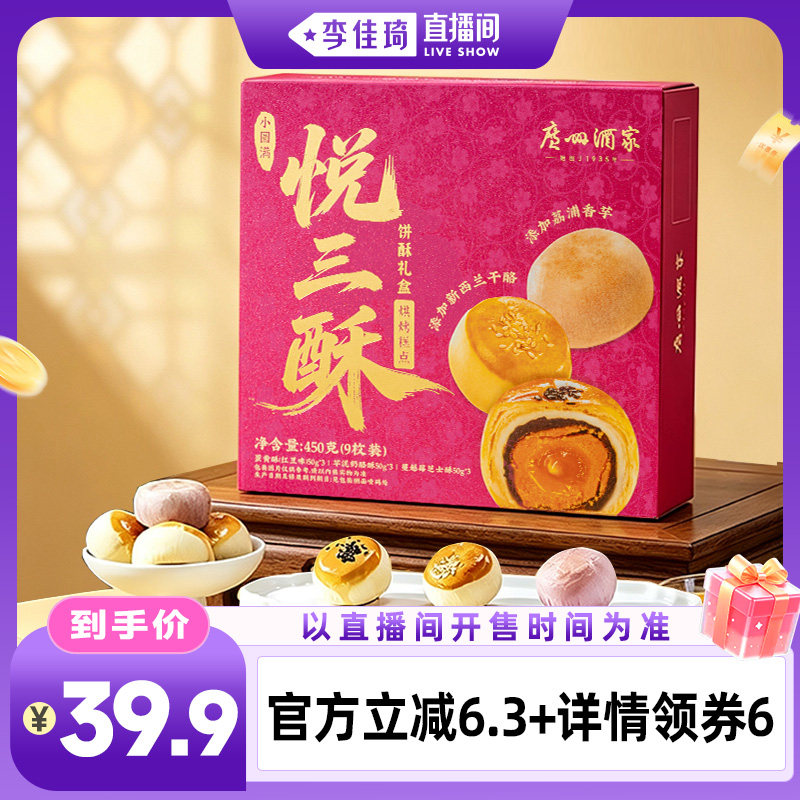 【李佳琦直播间时尚场】广州酒家悦三酥礼盒芝士红豆蛋黄酥糕点