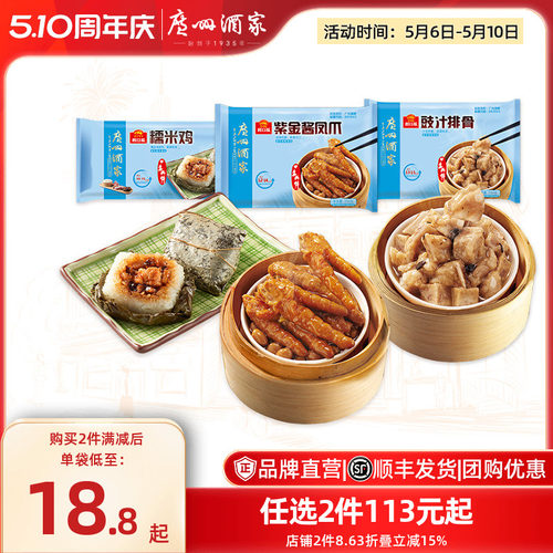 广州酒家豉汁排骨凤爪糯米鸡