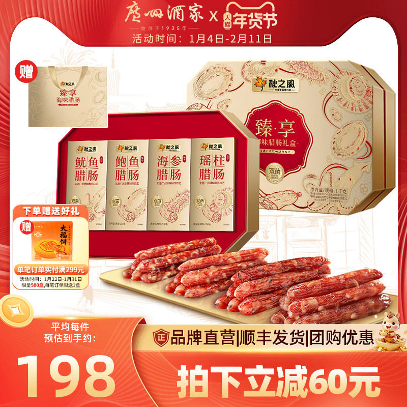 广州酒家臻享海味腊肠礼盒秋之风广式腊味香肠年货送礼手信伴手礼,粮油调味/速食/干货/烘焙,香肠/腊肠/烤肠,淘宝优惠券,粉丝福利购,淘宝优惠卷