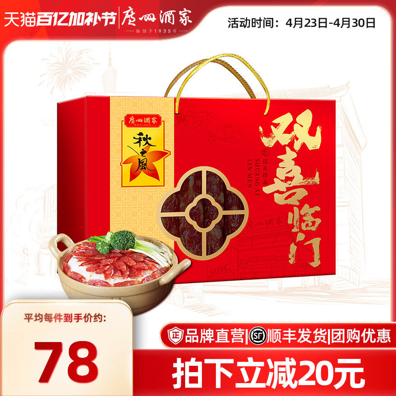 广州酒家双喜临门腊味礼盒广式广味腊肠秋之风节日送礼团购福利