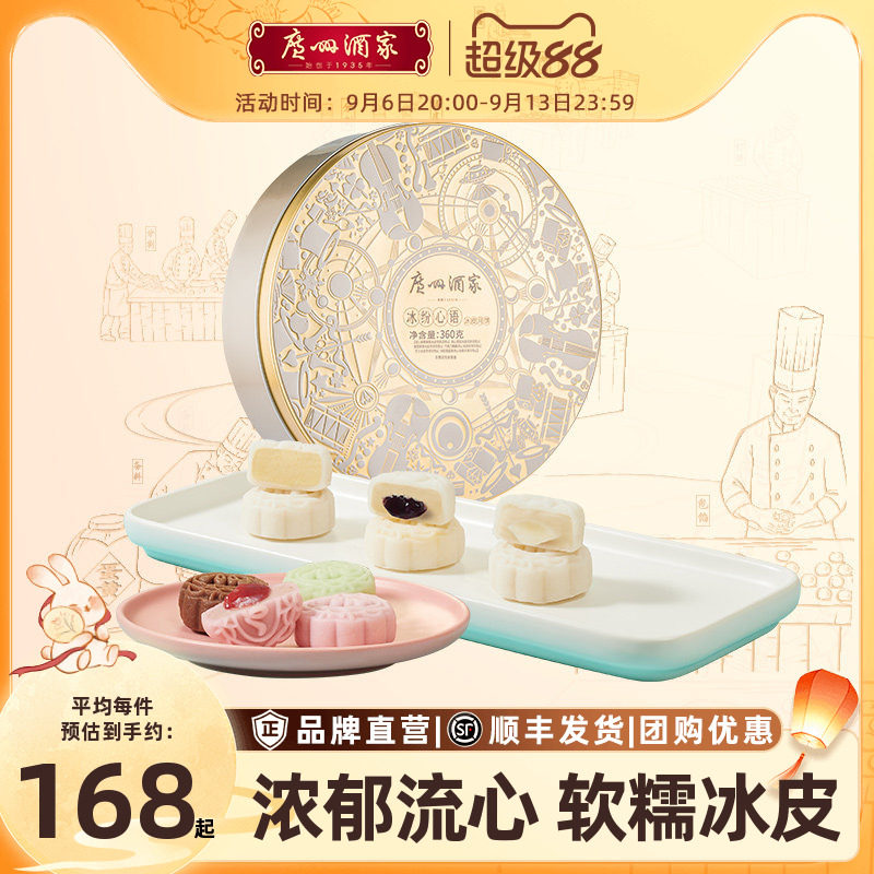 广州酒家冰纷心语冰皮月饼礼盒榴莲水果巧克力流心中秋送礼品团购