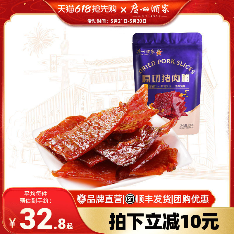 广州酒家原切猪肉脯肉类办公室休闲零食猪肉干小吃伴手礼干货手信