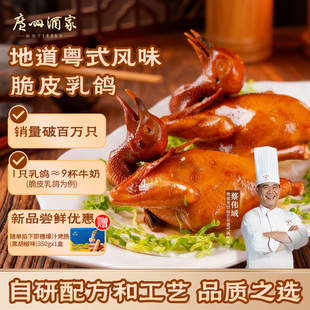 广州酒家正宗招牌烤乳鸽红烧脆皮咸香经典 聚餐必备快手菜 广式