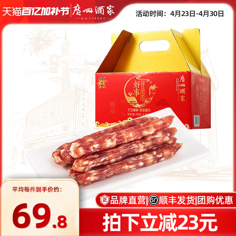 广州酒家好事年年腊肠礼盒广式腊味广东腊肠香肠特产节日送礼手信