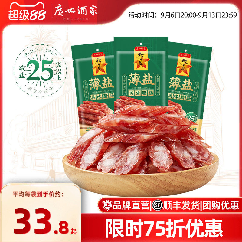 广州酒家薄盐美味腊肠秋之风四六肥瘦广味香肠腊味囤货节日送礼品