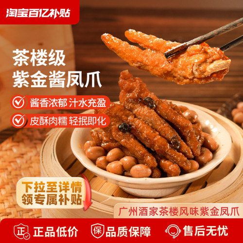 广州酒家紫金酱凤爪豉汁排骨