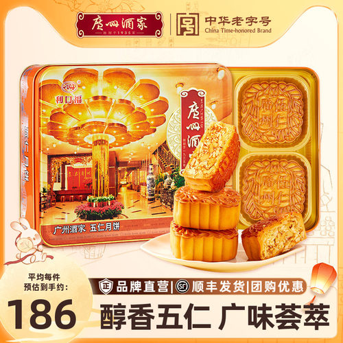 广州酒家五仁广式月饼礼盒