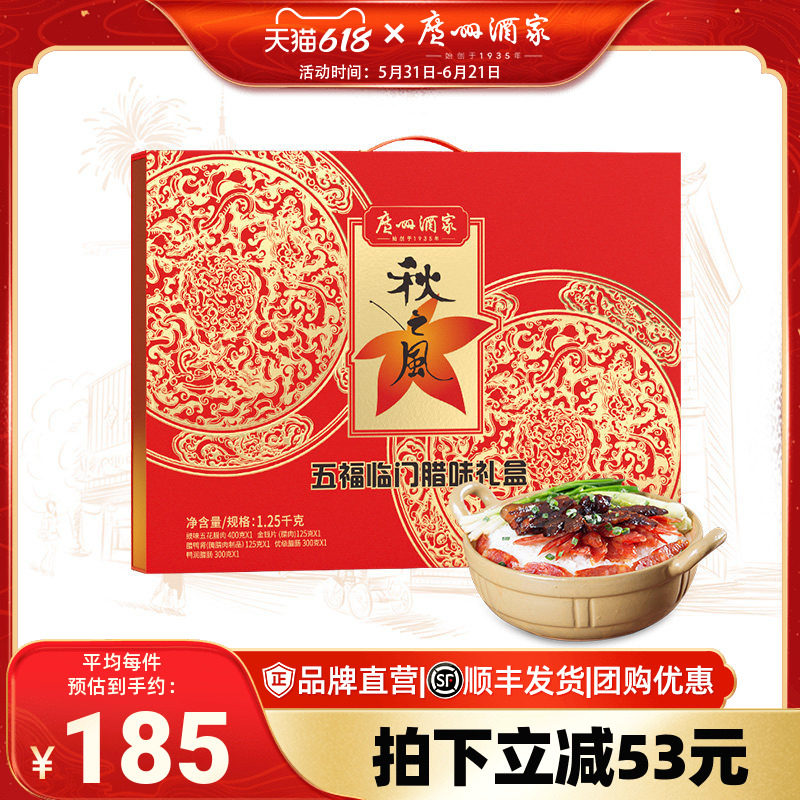 广州酒家五福临门腊味礼盒秋之风广式腊肠腊肉煲仔饭大礼包手信