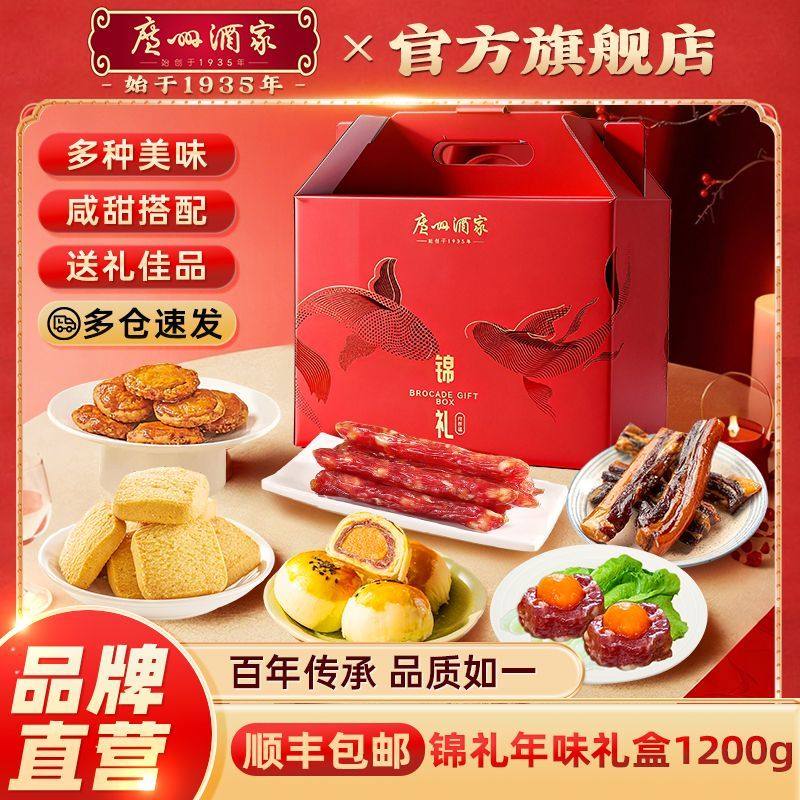 广州酒家锦礼年味礼盒1200g腊味腊肠腊肉广式鸡仔饼干年货送礼
