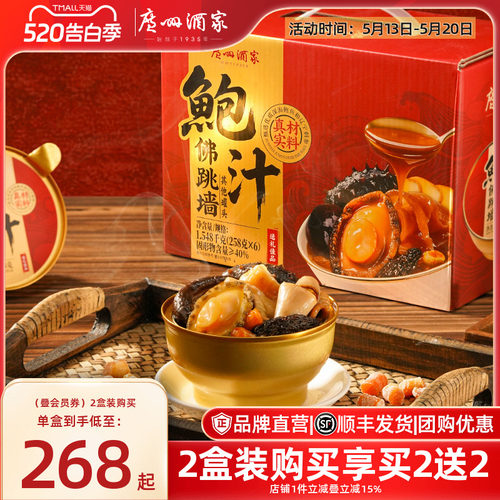 广州酒家臻品鲍汁佛跳墙