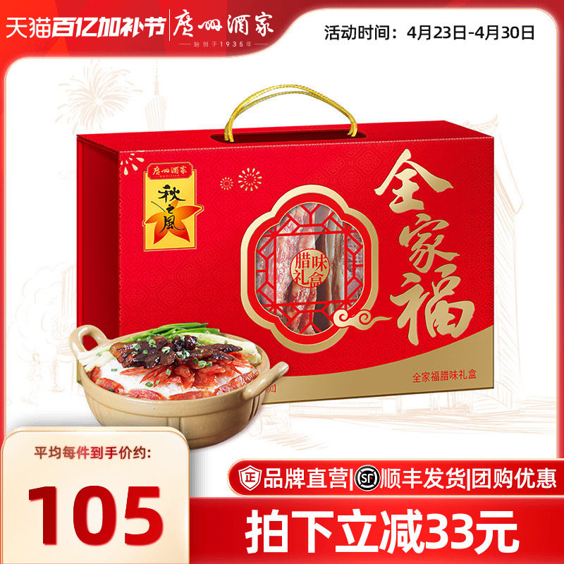 广州酒家全家福腊味礼盒广式风味腊肠腊肉秋之风礼包节日伴手礼