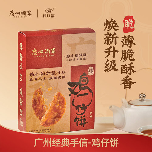 广州酒家广式饼酥鸡仔饼