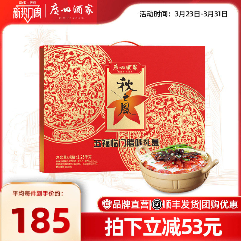 广州酒家五福临门腊味礼盒秋之风广式腊肠腊肉煲仔饭大礼包手信