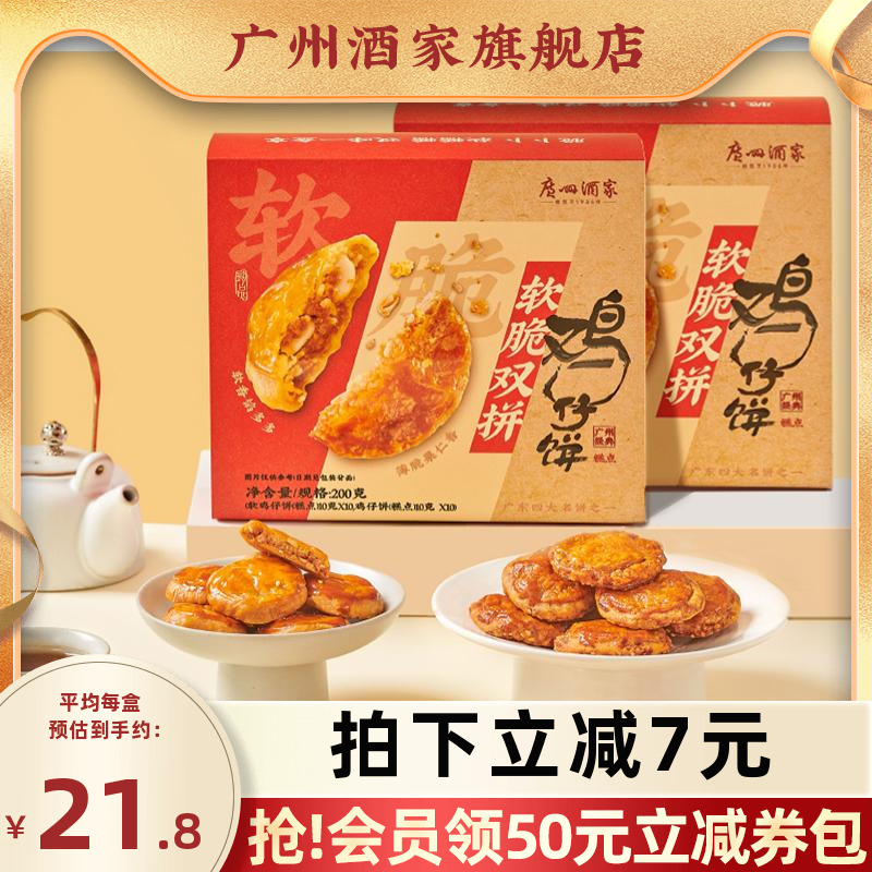 广州酒家软脆双拼鸡仔饼广式传统