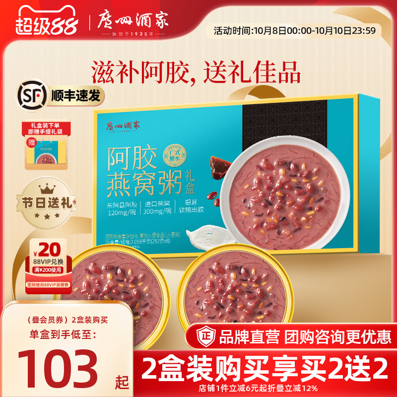 广州酒家阿胶燕窝粥礼盒抢买2送2