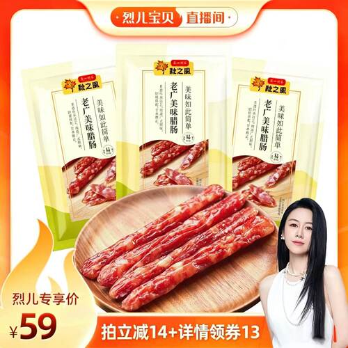 广州酒家美味秋之风广式腊肠