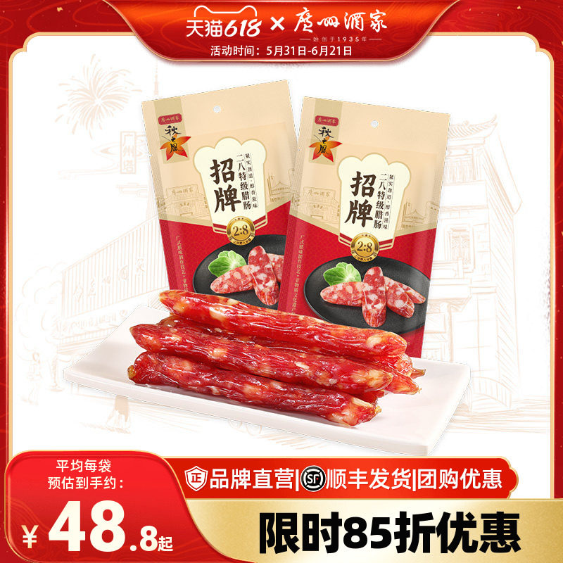 广州酒家八分瘦秋之风腊味腊肠