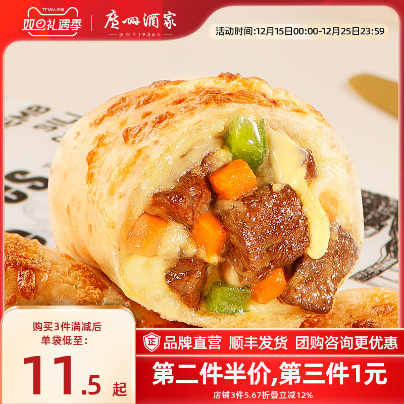 广州酒家芝士牛肉卷120g