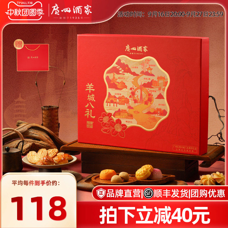 广州酒家羊城八礼糕饼礼盒										