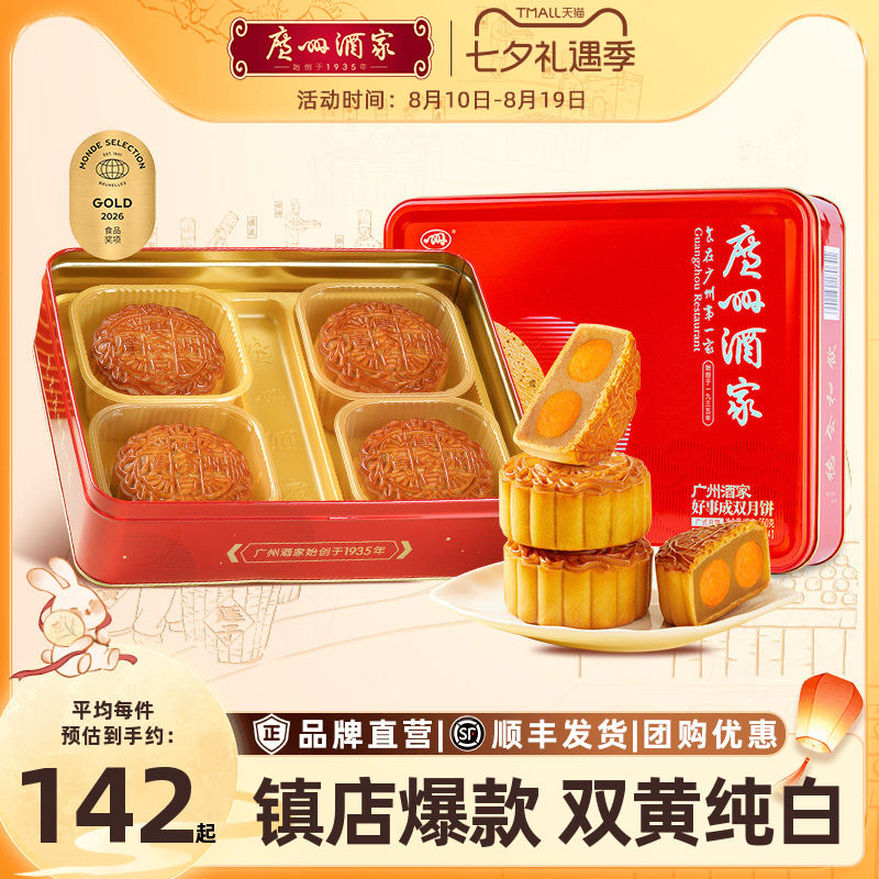 广州酒家好事成双月饼礼盒双蛋黄白莲蓉广式月饼中秋节送礼物团购