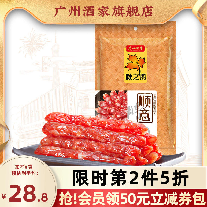 广州酒家顺意腊肠广式腊味秋之风图片