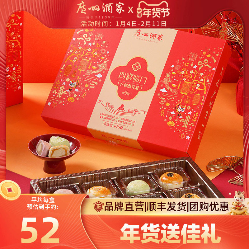 广州酒家四喜临门什锦酥年货礼盒芝士蛋黄酥零食糕点心饼干送礼