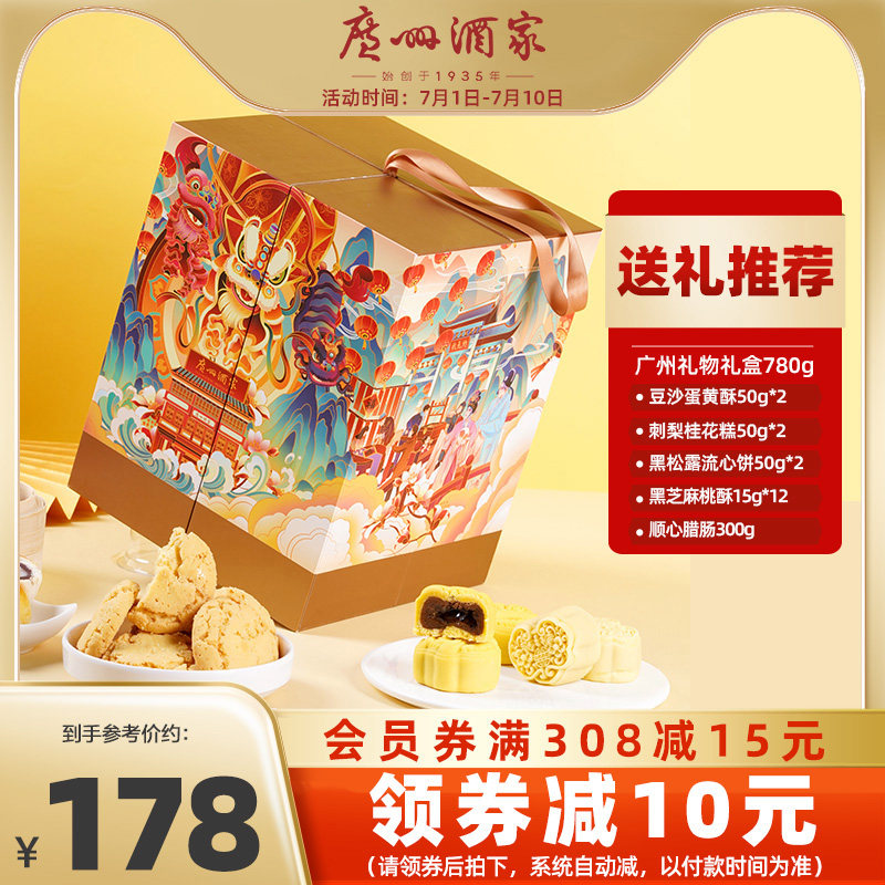【广州酒家直播间】广州礼物蛋黄酥桂花糕腊肠食品端午礼盒送礼