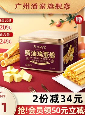 广州酒家黄油鸡蛋卷480g礼盒零食点心酥饼干蛋卷伴手礼手信特产
