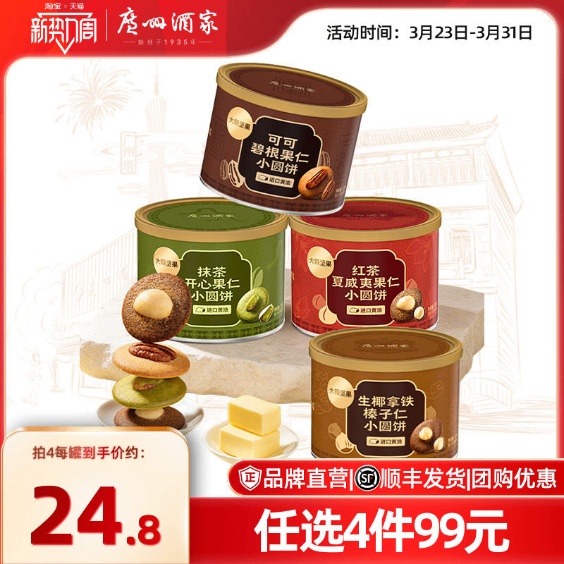 广州酒家坚果小脆饼开心果夏威夷可可脆片薄脆饼干休闲零食下午茶